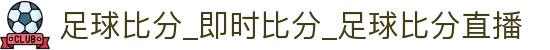 比分数据观察站_足球即时比分查询与今日赛果走势统计